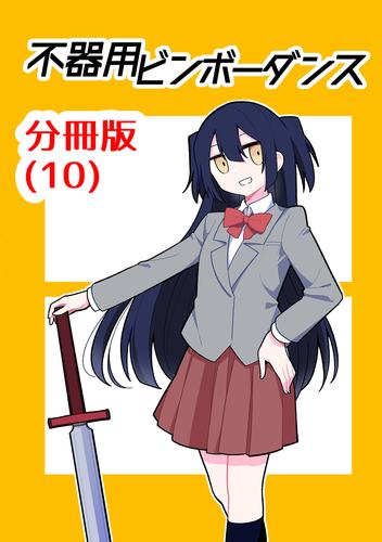 不器用ビンボーダンス【分冊版】 10 冊セット 最新刊まで