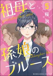 祖母と孫娘のブルース（分冊版） 5 冊セット 最新刊まで