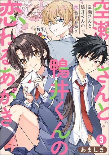 空瀬さんと鴨井くんの恋わるあがき（分冊版） 3 冊セット 最新刊まで