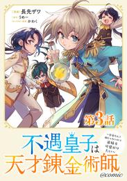 【単話版】不遇皇子は天才錬金術師～皇帝なんて柄じゃないので弟妹を可愛がりたい～@COMIC 3 冊セット 最新刊まで