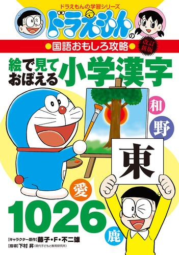 ドラえもんの国語おもしろ攻略 絵で見ておぼえる小学漢字1026