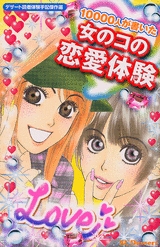 10000人が書いた女のコの恋愛体験　(1巻 全巻)
