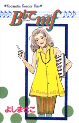 B♭でmf　(1巻 全巻)