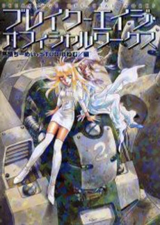 ブレイク-エイジ・オフィシャルワークス　(1巻 全巻)