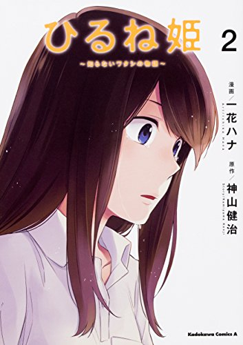 ひるね姫 〜知らないワタシの物語〜 (1-2巻 全巻)