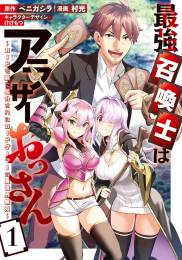 最強召喚士はアラサーおっさん 〜カードを親に処分されたカードゲーマーの異世界無双〜 (1巻 最新刊)