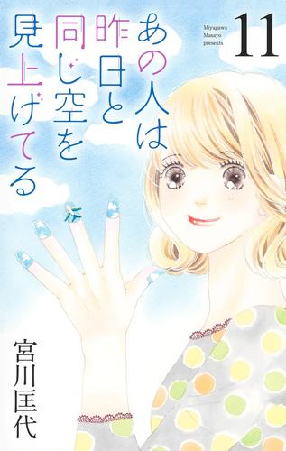 あの人は昨日と同じ空を見上げてる (1-10巻 最新刊)