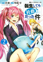 転生しても社畜だった件(1-2巻 最新刊)