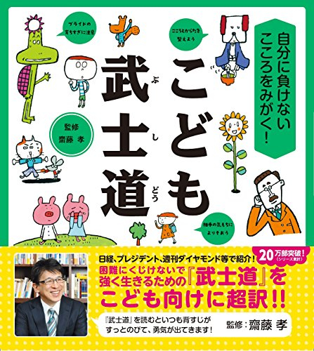 自分に負けないこころをみがく! こども武士道