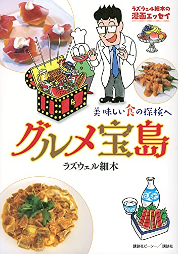 ラズウェル細木の漫画エッセイ グルメ宝島 美味しい食の探検へ (1巻 全巻)