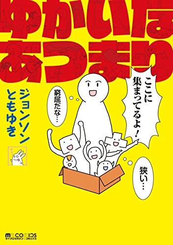 ゆかいなあつまり (1巻 全巻)