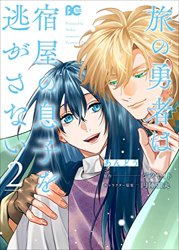 旅の勇者は宿屋の息子を逃がさない (1-2巻 全巻)