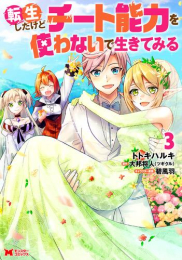 転生したけどチート能力を使わないで生きてみる (1-3巻 全巻)