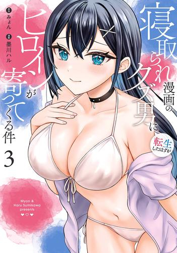 寝取られ漫画のクズ男に転生したはずがヒロインが寄ってくる件 (1-3巻 最新刊)