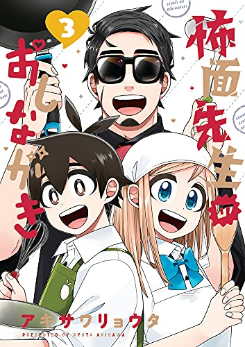怖面先生のおしながき (1-3巻 全巻)