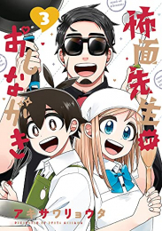 怖面先生のおしながき (1-3巻 全巻)