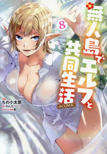 無人島でエルフと共同生活@COMIC (1-8巻 最新刊)