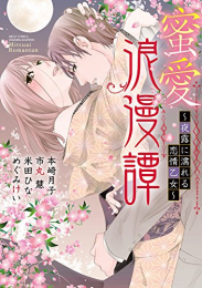 蜜愛浪漫譚〜夜露に濡れる恋情乙女 (1巻 全巻)