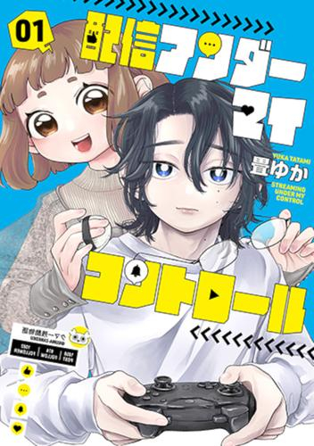 配信アンダーマイコントロール (1巻 最新刊)