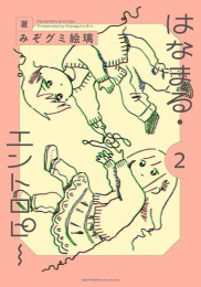 はなまる・エントロピー (1-2巻 最新刊)