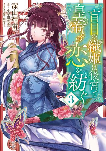 盲目の織姫は後宮で皇帝との恋を紡ぐ (1-3巻 最新刊)