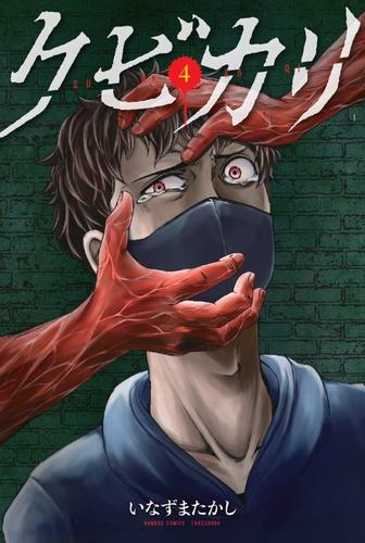 クビカリ (1-4巻 全巻)