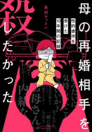 母の再婚相手を殺したかった 性的虐待を受けた10年間の記録 (1巻 全巻)