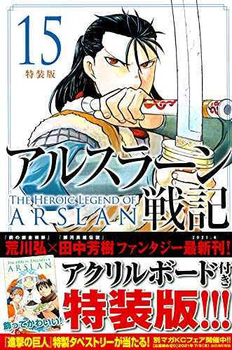 アルスラーン戦記 15 特装版 漫画全巻ドットコム