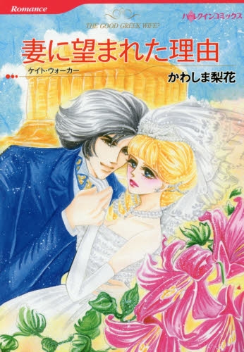 妻に望まれた理由 (1巻 全巻)