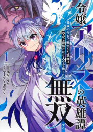 令嬢アリスの英雄譚〜貴族の少女に転生した英雄はやがて最強となり人々を救うため無双する〜 (1巻 最新刊)