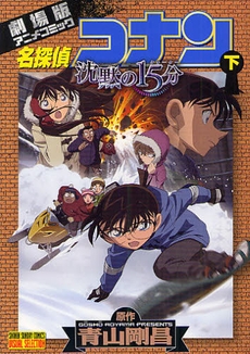 名探偵コナン沈黙の15分  (1-2巻 全巻)