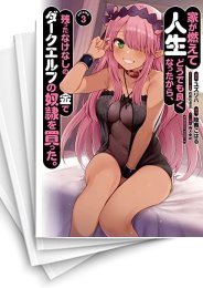 [中古]家が燃えて人生どうでも良くなったから、残ったなけなしの金でダークエルフの奴隷を買った。 (1-5巻 全巻)