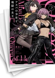 [中古]アルバの少年と地獄の女王 (1-4巻 全巻)