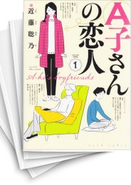 [中古]A子さんの恋人 (1-7巻 全巻)