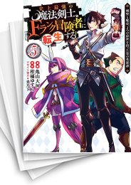 [中古]史上最強の魔法剣士、Fランク冒険者に転生する 〜剣聖と魔帝、2つの前世を持った男の英雄譚〜 (1-15巻)