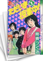 [中古]ただいま授業中 (1-12巻 全巻)
