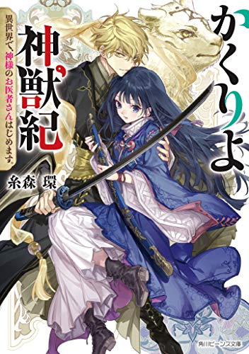 ライトノベル かくりよ神獣紀 異世界で 神様のお医者さんはじめます 全1冊 漫画全巻ドットコム