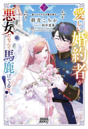 [ライトノベル]愛しい婚約者が悪女だなんて馬鹿げてる! (全2冊)