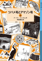 ツバメ号とアマゾン号 上