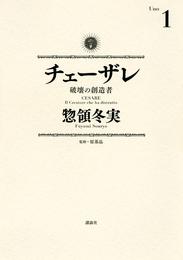 チェーザレ（１）　破壊の創造者