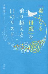 「毒になる母親」を乗り越える１１のリスト