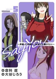 SAY YOU 5 冊セット 全巻