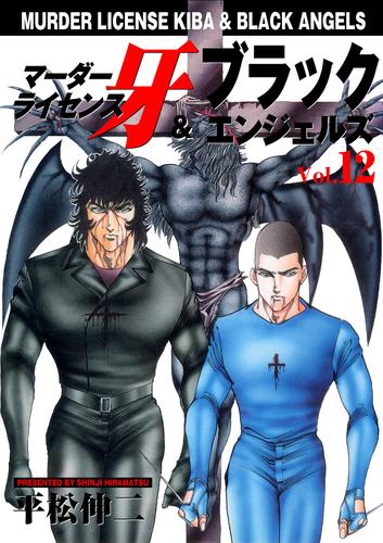 マーダーライセンス牙＆ブラックエンジェルズ Vol.12 | 漫画全巻ドットコム