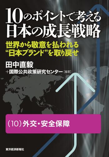 １０のポイントで考える日本の成長戦略＜分冊版＞ 10 冊セット 最新刊まで