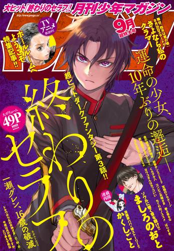 月刊少年マガジン 2017年9月号 [2017年8月5日発売]