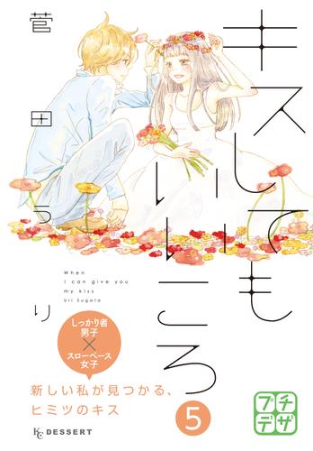 電子版 キスしてもいいころ プチデザ 5 冊セット 全巻 菅田うり 漫画全巻ドットコム