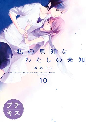 私の無知なわたしの未知　プチキス 10 冊セット 全巻