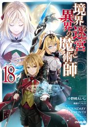 境界迷宮と異界の魔術師 18 冊セット 全巻