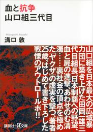 血と抗争　山口組三代目