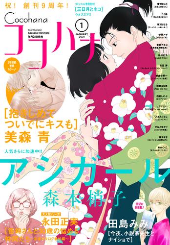 電子版 ココハナ 21年1月号 電子版 ココハナ編集部 漫画全巻ドットコム